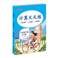 计算天天练 . 六年级.下册（ RJ 版）