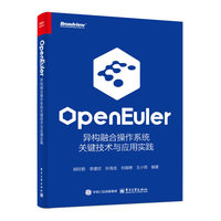 openEuler：异构融合操作系统关键技术与应用实践