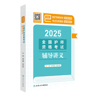 2025全国护师资格考试辅导讲义