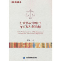 行政协议中单方变更权与解除权