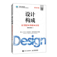 设计构成（微课版）——AI创意+基础+应用