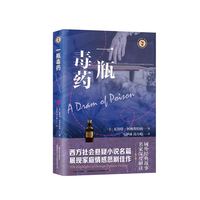 一瓶毒药（域外故事会社会悬疑小说系列）