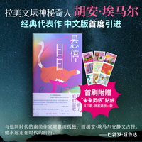 悬停日日（拉美文学宝藏，未来感之作，中文版初次引进。受够了无聊，咱们遛吧！赠创意贴纸）