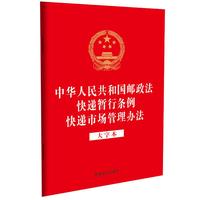中华人民共和国邮政法 快递暂行条例 快递市场管理办法（大字本）（32开国徽烫金三合一）