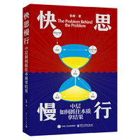 快思慢行：中层如何抓住本质拿结果