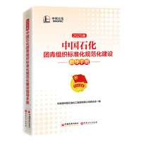 中国石化团青组织标准化规范化建设指导手册（2025版）
