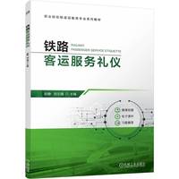 铁路客运服务礼仪     赵静 刘志强
