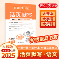 2025秋小学生语文活页默写六年级上册RJ人教版（六三制） 6年级语文期中期末复习同步教材练习册默写小能手专项训练天天练每日一练