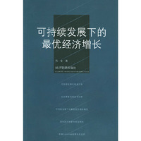 可持续发展下的最优经济增长