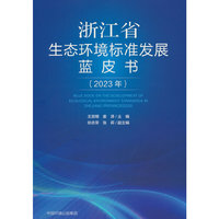 浙江生态环境标准发展蓝皮书（2023年）