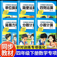 小学数学计算专项训练全6册 创新思维培养训练题口算天天练巧算速算进阶培优教材练习册