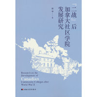“二战”后加拿大社区学院发展研究