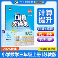 53小学口算大通关 数学 三年级上册 SJ 苏教版 2025秋季 含参考答案