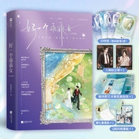 好一个乖乖女.完结篇 印特签版 人气作家我煞费苦心口碑代表作完结篇精彩来袭