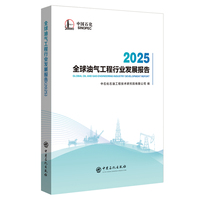 全球油气工程行业发展报告. 2025