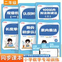小学数学专项训练二年级上册（全6册）认识时间+角的初步认识+表内乘法+长度单位+观察物体（一）+100以内加法和减法（二）减法天天练认识练习册分数的初步认识计算填空应用位数乘除