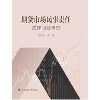 期货市场民事责任法律问题研究
