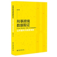 刑事跨境数据取证：边界重构与制度革新 裴炜教授力作 直面司法主权 权益保障等难题 北京大学出版社