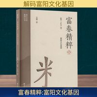 富春精辟 富阳文化基因