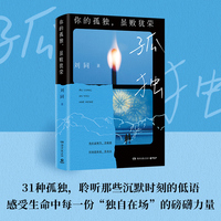 刘同你的孤独虽败犹荣 当当自营 百万畅销影响两代年轻人的经典回归成长三部曲和千万个“我”一起长大