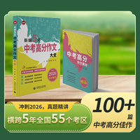 新编5年中考高分作文大全 2025-2021年中考作文真题全收录，111篇考场高分佳作，让作文学习事半功倍！思路引导、名师点评双重辅助，运筹真题之内，决胜考场之中！附赠《中考高分作文素材》。