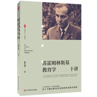 苏霍姆林斯基教育学十讲 大夏书系