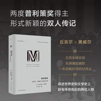 欧洲告急 丘吉尔、奥威尔与自由之战 丘吉尔、奥威尔双人传记 一本书读透两位世纪级重要人物【理想国译丛072】