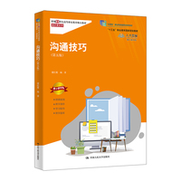 沟通技巧（第五版）（新编21世纪高等职业教育精品教材·通识课系列）