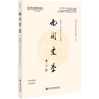 《南开史学》2025年第1期（总第39期）