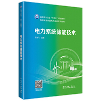 电力系统储能技术