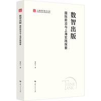 数智出版:国际前沿与上海实践探索(上海智库报告文库)