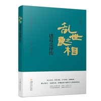 乱世之良相——诸葛亮评传 张大可三国史研究