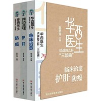 华西医生谈战胜乙肝“三部曲”  （临床治愈/护肝/防癌）