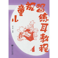 儿童视唱练耳教程4