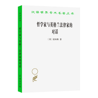 哲学家与英格兰法律家的对话