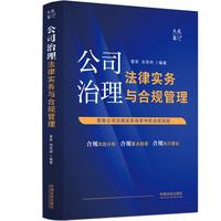 公司治理法律实务与合规管理(大成·集)