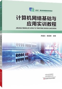 计算机网络基础与应用实训教程