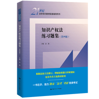 知识产权法练习题集（第四版）（21世纪法学系列教材配套辅导用书）