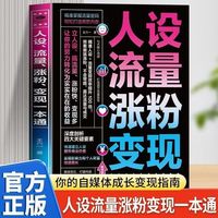 人设、流量、涨粉、变现一本通 精准掌握流量密 轻松打造爆款内容打造可持续盈利的个人品牌 抖音快手新媒体运营畅销书籍排行榜