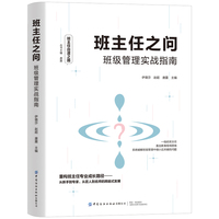 班主任之问：班级管理实战指南