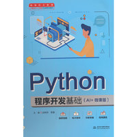 Python程序开发基础（AI+微课版）（高等职业教育大数据与人工智能专业群系列教材）