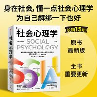 社会心理学（第7版）畅销书《影响力》作者西奥迪尼作品 社会心理学入门经典 破译行为密码