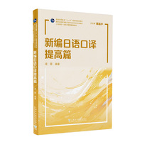 新世纪高等学校日语专业本科生系列教材：新编日语口译提高篇