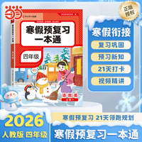 2026版寒假预复习一本通四年级语文数学英语寒假作业小学预复习一本通期末总复习寒假衔接专项练【荣恒】