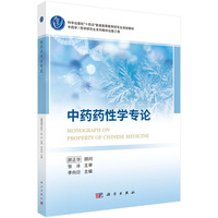 中药药性学专论9787030838513李向日科学出版社