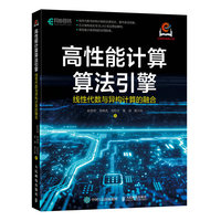 高性能计算算法引擎：线性代数与异构计算的融合