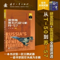 俄罗斯第五代战斗机苏-57 空天尖端武器丛书 空天利剑 世界武器装备知识图解 池小泉总编 国防工业出版社 当当书籍