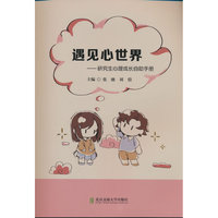 遇见心世界——研究生心理成长自助手册