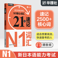 21天速记·新日本语能力考试N1核心词汇（赠音频）