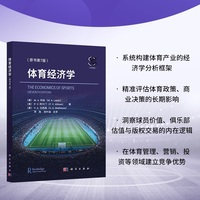 体育经济学（原书第7版）9787030838612李海科学出版社